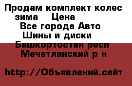 Продам комплект колес(зима) › Цена ­ 25 000 - Все города Авто » Шины и диски   . Башкортостан респ.,Мечетлинский р-н